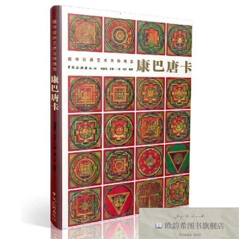全新正版康巴唐卡：藏传绘画艺术吉祥瑰宝杨嘉铭著中国旅游出版社