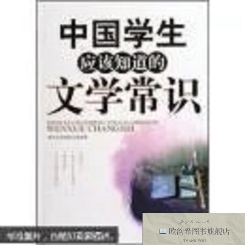 全新正版中国学生应该知道的文学常识成长必读编委会京华出版社