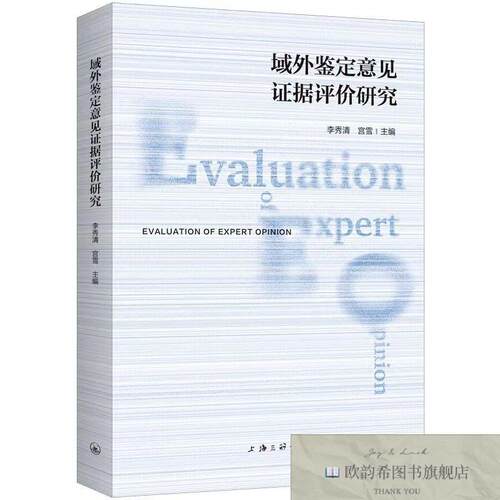 全新正版域外鉴定意见证据评价研究 上海三联 9787542670922编者: