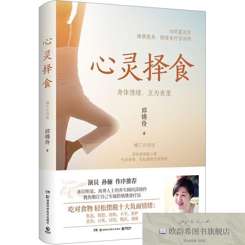 全新正版心灵择食 增订升级版邱锦伶湖南科学技术出版社