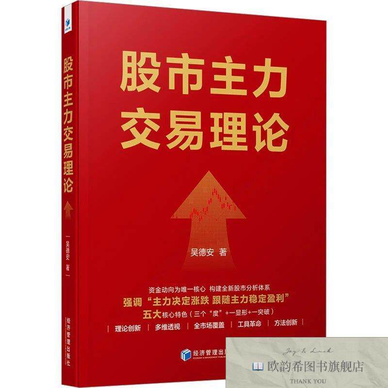 全新正版股市主力交易理论 吴德安 著新华文轩网络书店 正版图书