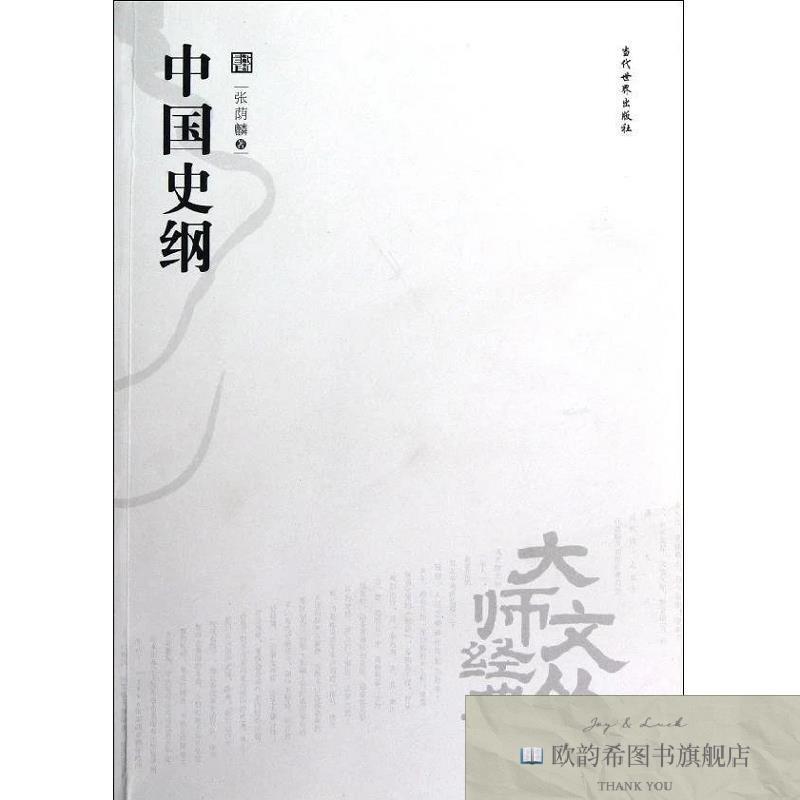全新正版中国史纲张荫麟著当代世界出版社