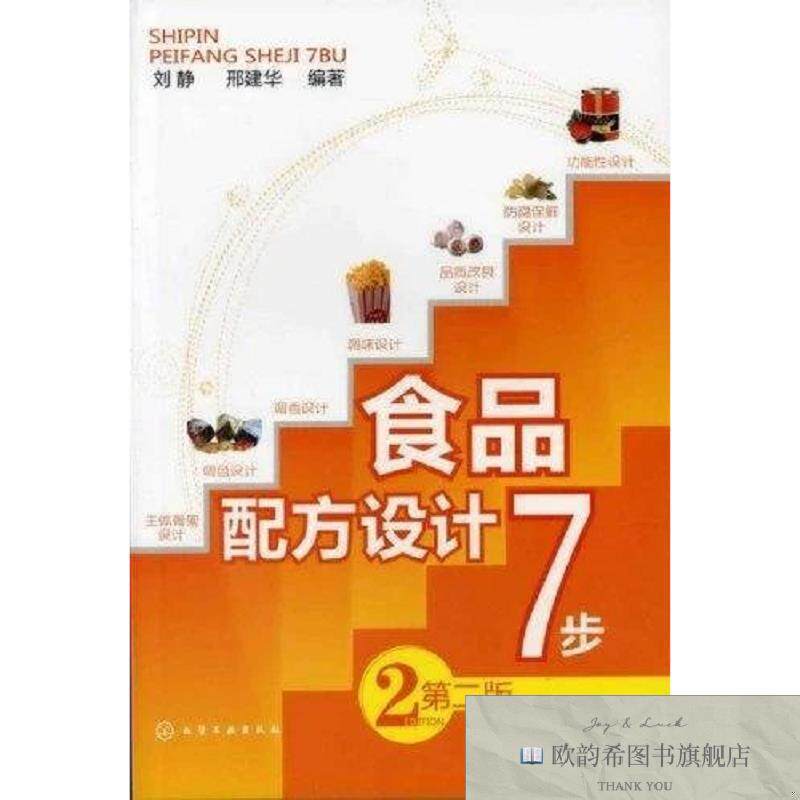 全新正版食品配方设计7步刘静、邢建华著化学工业出版社