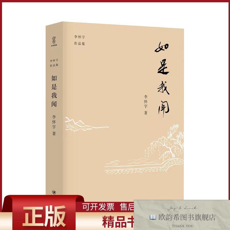 全新正版如是我闻/李怀宇作品集李怀宇著/译著/译四川人民出版社