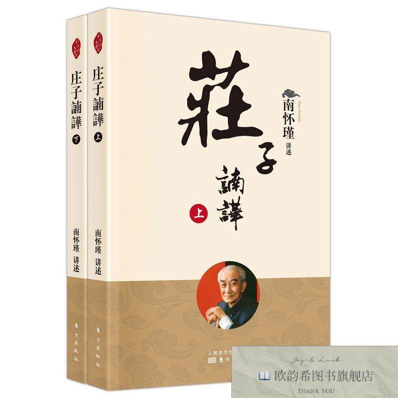 全新正版庄子諵譁 东方出版社 美学