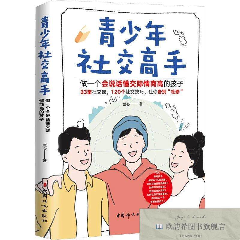 全新正版青少年高手 做一个会说话懂交际情商高的孩子兰心著