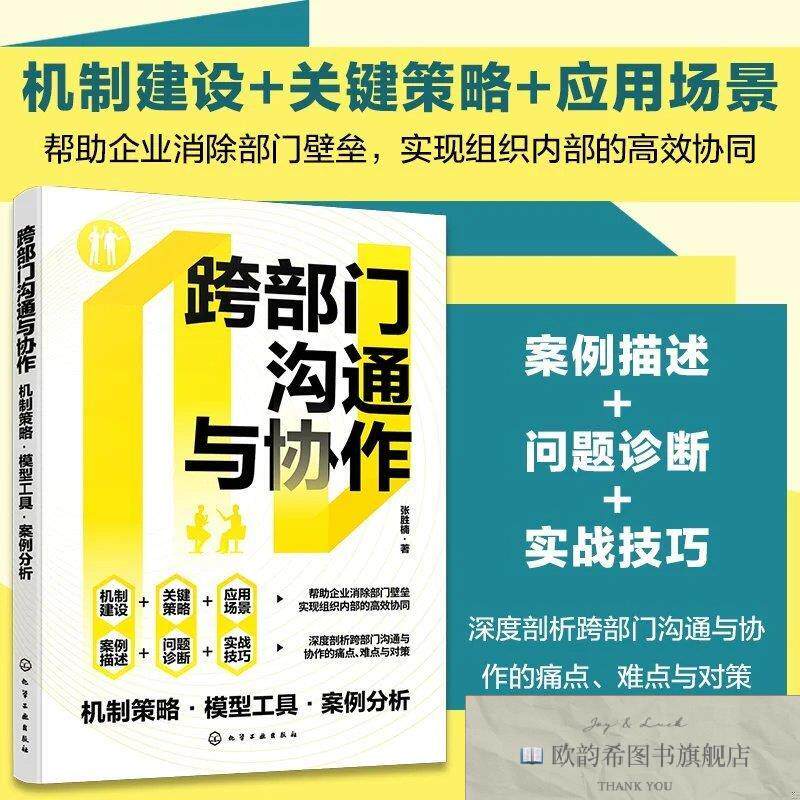 全新正版跨部门沟通与协作：机制策略·模型工具·案例分析张胜楠