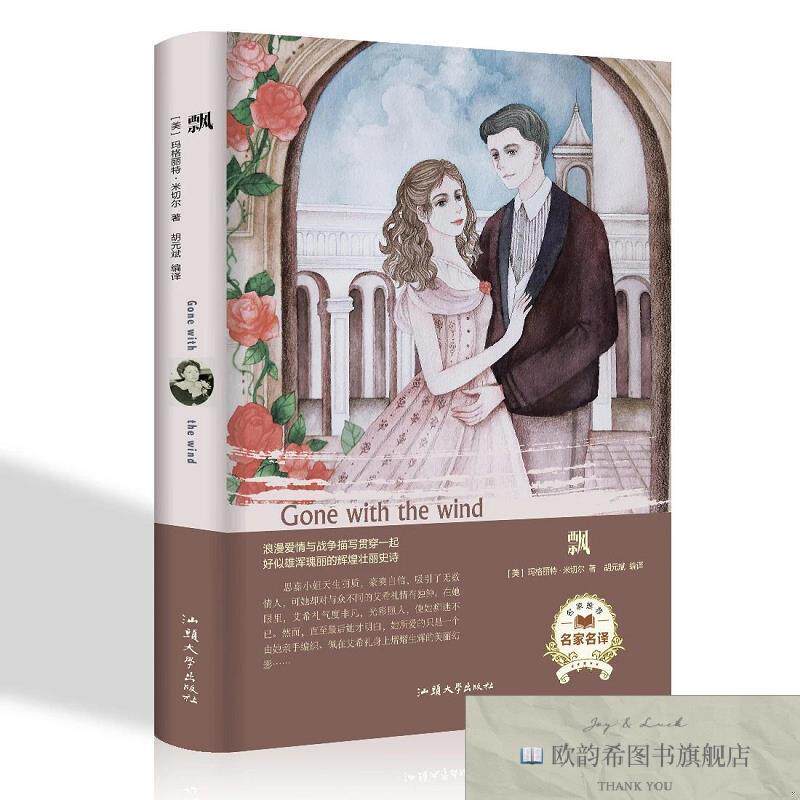 全新正版经典名著-飘 ,c（美）玛格丽特·米切尔汕头大学出版社