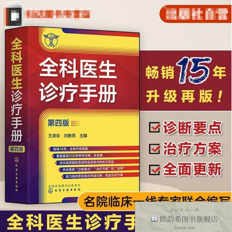 全新正版全科医生诊疗手册 第4版刘新民主编;王涤非化学工业出版