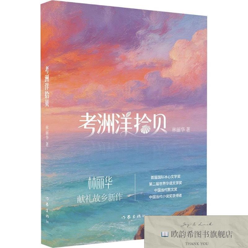 全新正版考洲洋拾贝/林丽华 林丽华 著 9787521238402林丽华著作