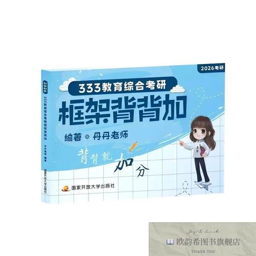 全新正版333教育综合考研框架背背加丹丹老师国家开放大学出版社