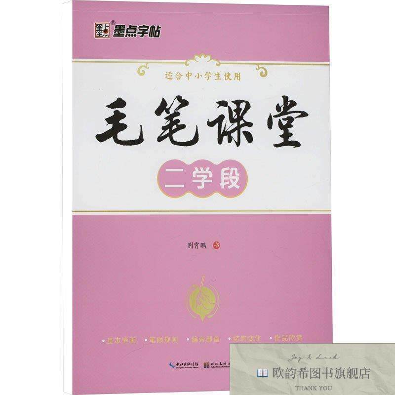 全新正版毛笔课堂 二学段 荆霄鹏 著新华文轩网络书店 正版图书荆