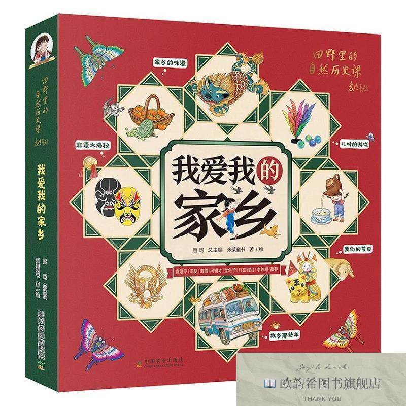 全新正版爱的家乡 唐珂 编 米莱童书 绘新华文轩网络书店 正