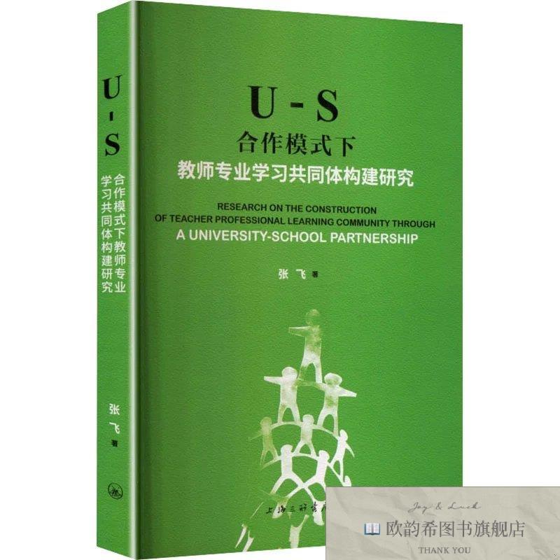 全新正版U-S合作模式下教师专业学习共同体构建研究 张飞 著新华