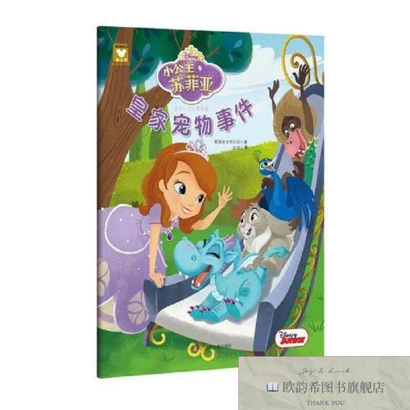 全新正版非凡小公主苏菲亚：皇家宠物事件美国迪士尼公司四川少儿