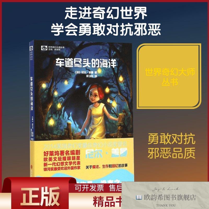 全新正版车道尽头的海洋(英)尼尔&middot;盖曼(NeilGaiman)著;郭卫文译
