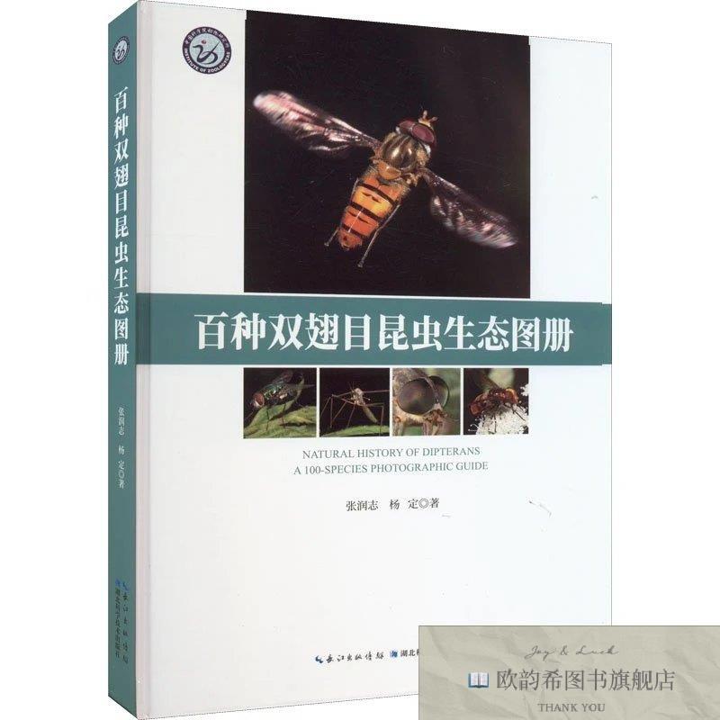 全新正版百种双翅目昆虫生态图册张润志、杨定著湖北科学技术出版