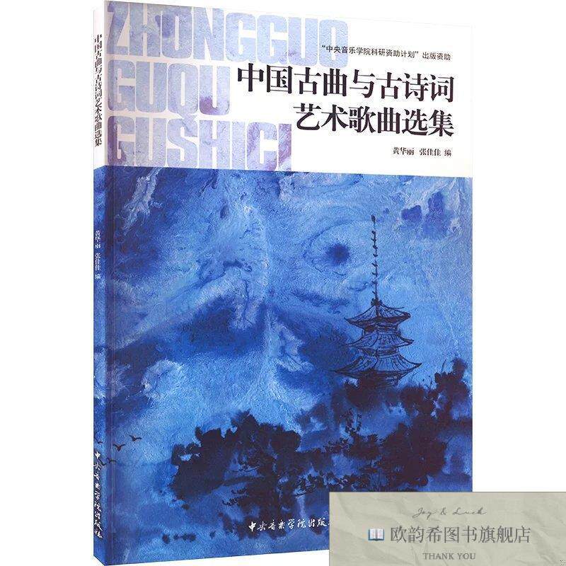 全新正版中国古曲与古诗词艺术歌曲选集黄华丽、张佳佳编中央音乐