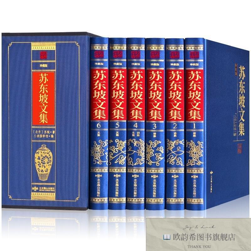 全新正版苏东坡文集·珍藏版[北宋]苏轼著北京燕山出版社