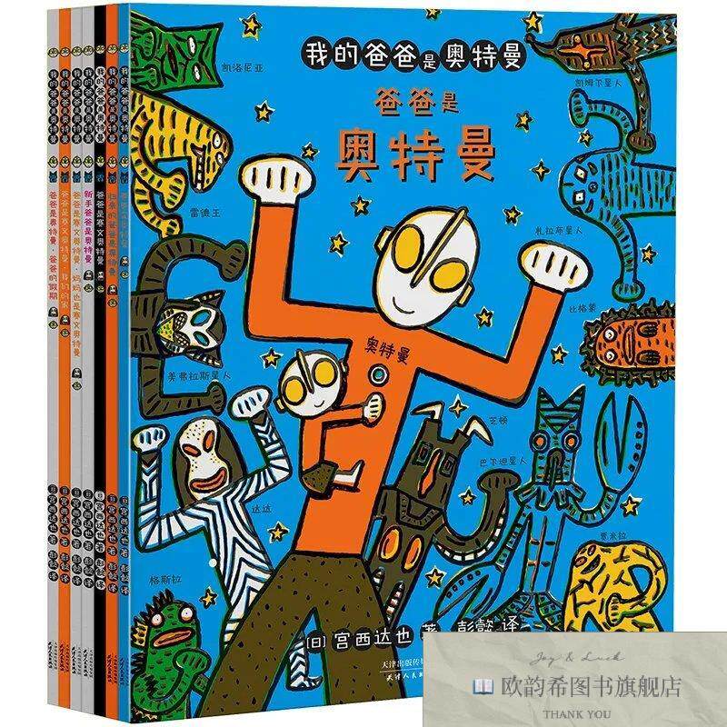 全新正版我的爸爸是奥特曼给孩子和爸爸的礼物[日]宫西达也著；彭