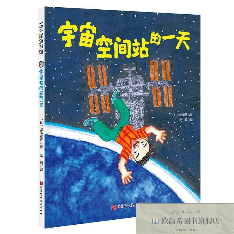 全新正版宇宙空间站的一天[日]山本省三北京科学技术出版社图片