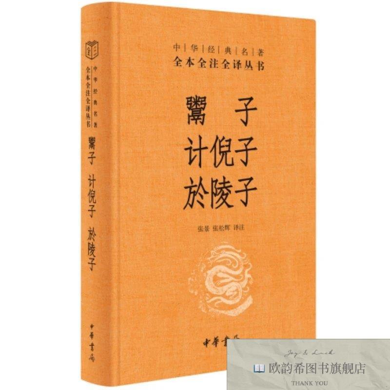 全新正版鬻子 计倪子 於陵子--中华经典名著全本全注全译丛书张景