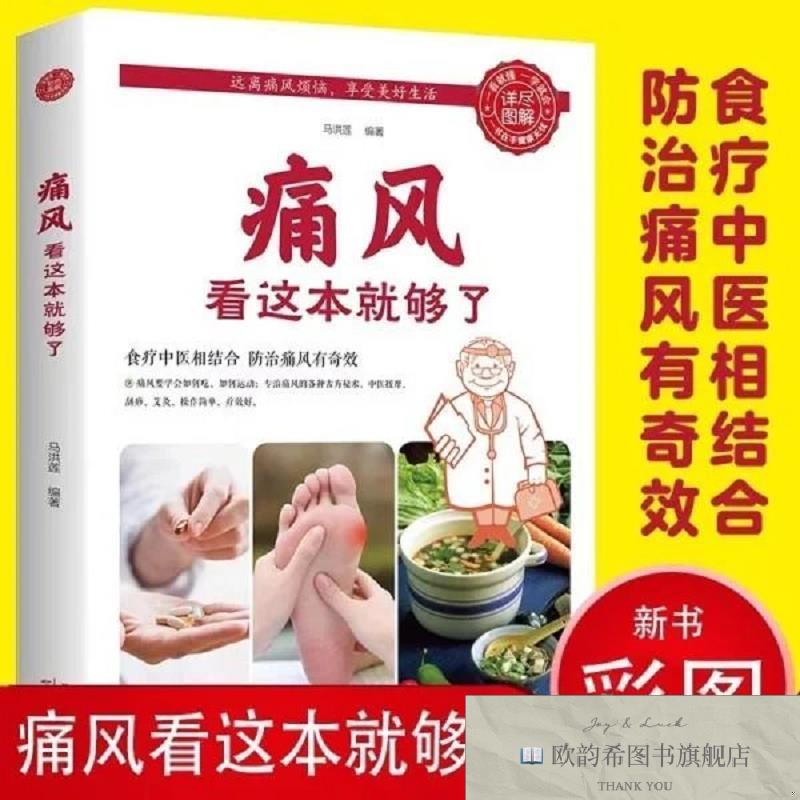 全新正版痛风看这本就够了马洪莲著天津科学技术出版社