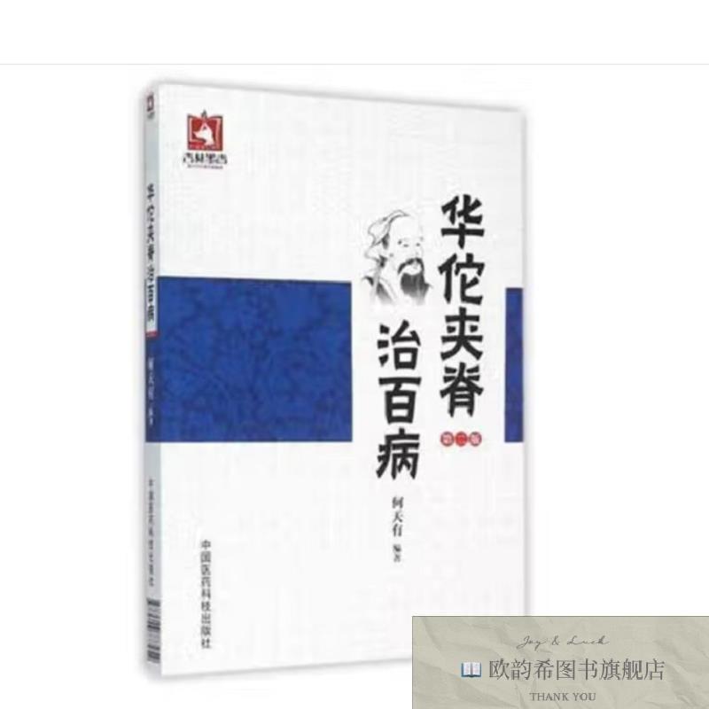 全新正版华佗夹脊治百病 ,wf何天有编著中国医科技出版社