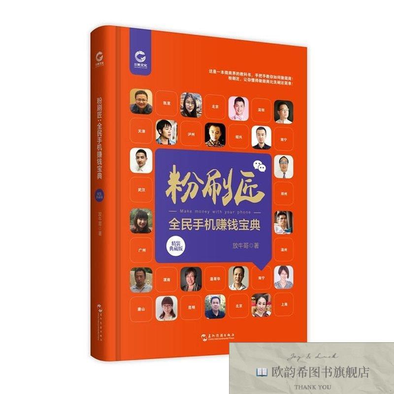 全新正版粉刷匠:全民手机赚钱宝典放牛哥著五洲传播出版社