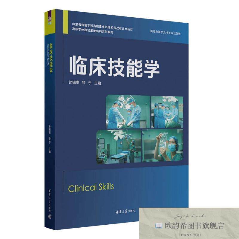 全新正版临床技能学 孙银贵,钟宁 主编新华文轩网络书店 正版图书