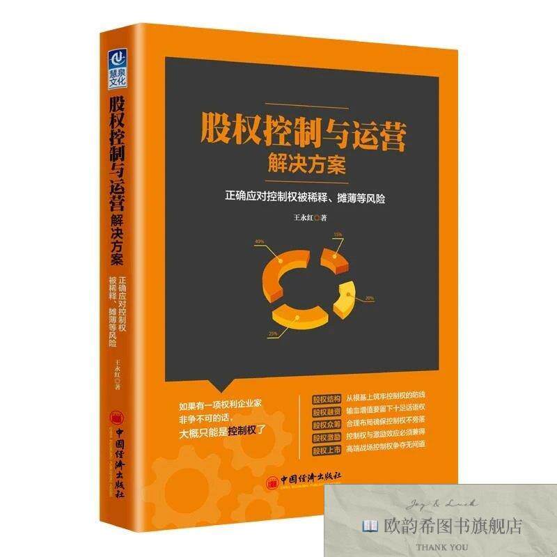 全新正版股权控制与运营解决方案 王永红 著新华文轩网络书店 正