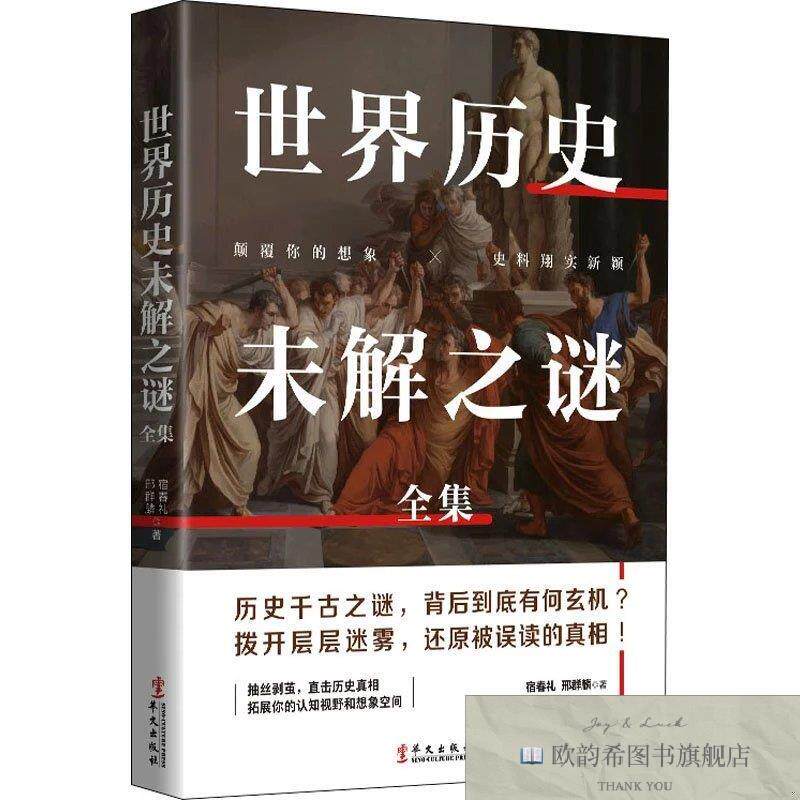全新正版世界历史未解之谜全集宿春礼邢群麟著华文出版社