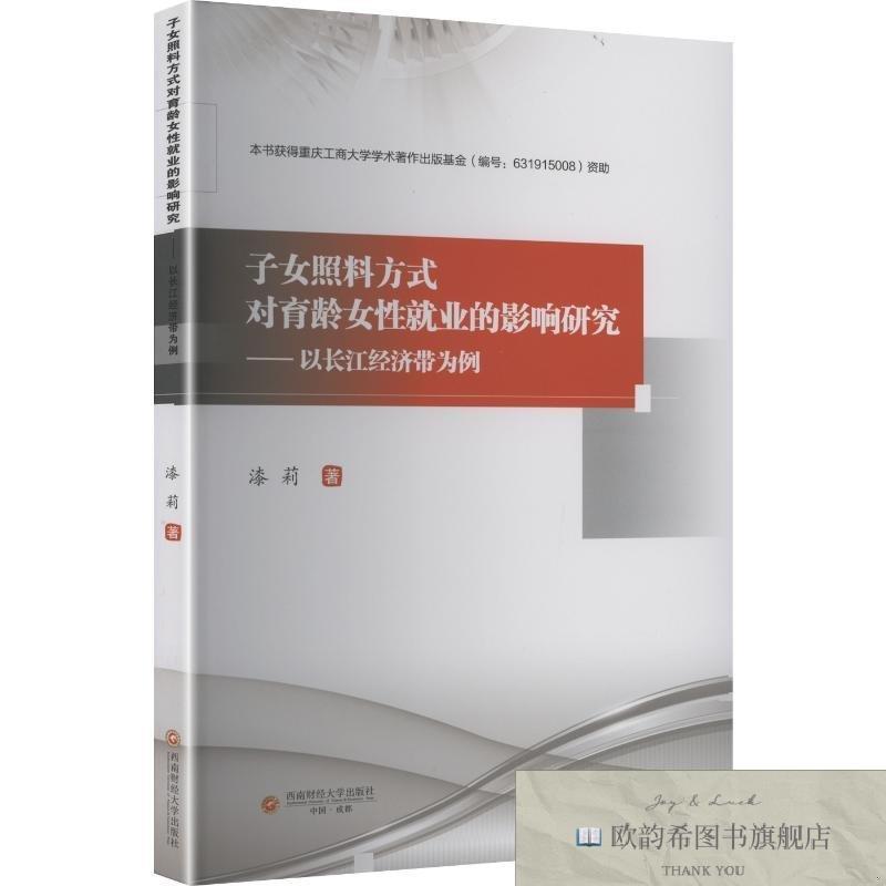 全新正版子女照料方式对育龄女性就业的影响研究——以长江经济带