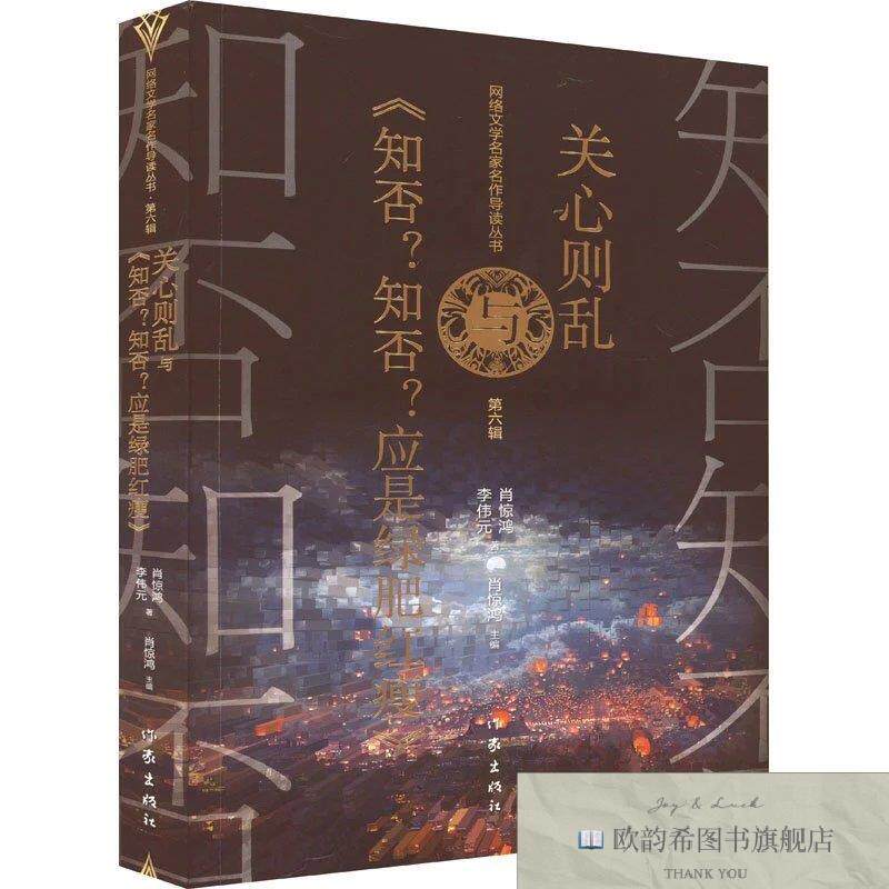 全新正版关心则乱与《知否知否应是绿肥红》肖惊鸿李伟元作家出