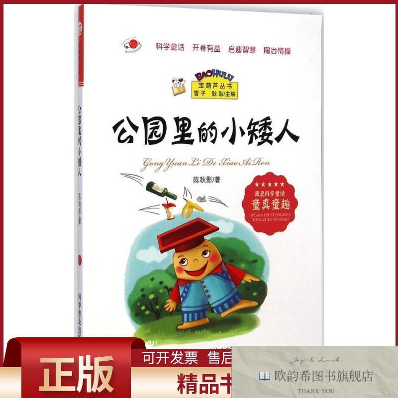 全新正版公园里的小矮人陈秋影著;雪子,耿耿丛书主编著作科学普及