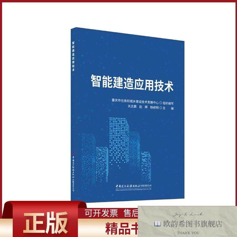 全新正版智能建造应用技术关志鹏赵辉杨修明著中国建材工业出版社