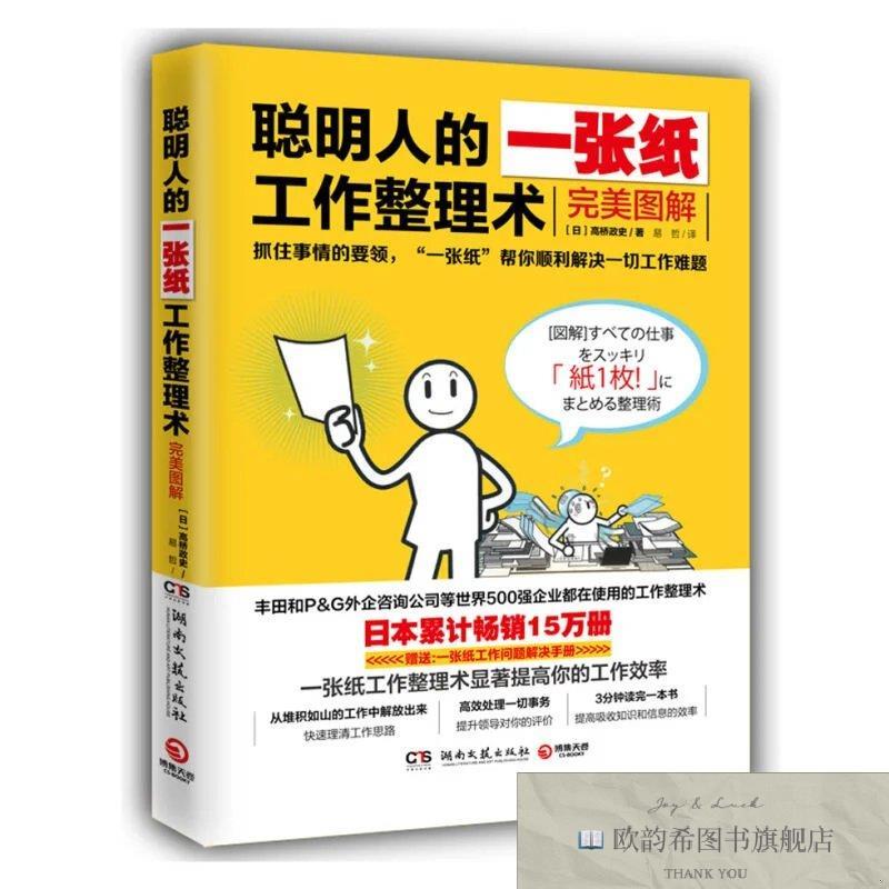 全新正版SK聪明人的一张纸工作整理术:图解 ,y(日)高桥政