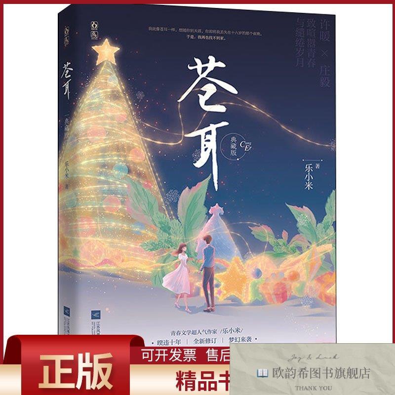全新正版苍耳 典藏版乐小米江苏凤凰文艺出版社