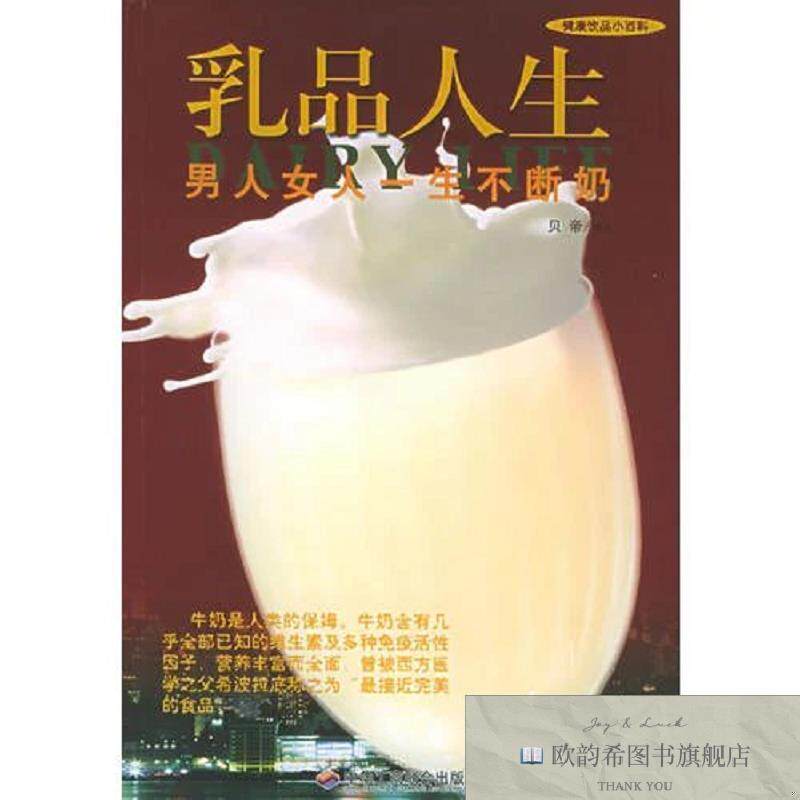 全新正版乳品与人生:男人女人一生不断奶贝帝著中华工商联合出版
