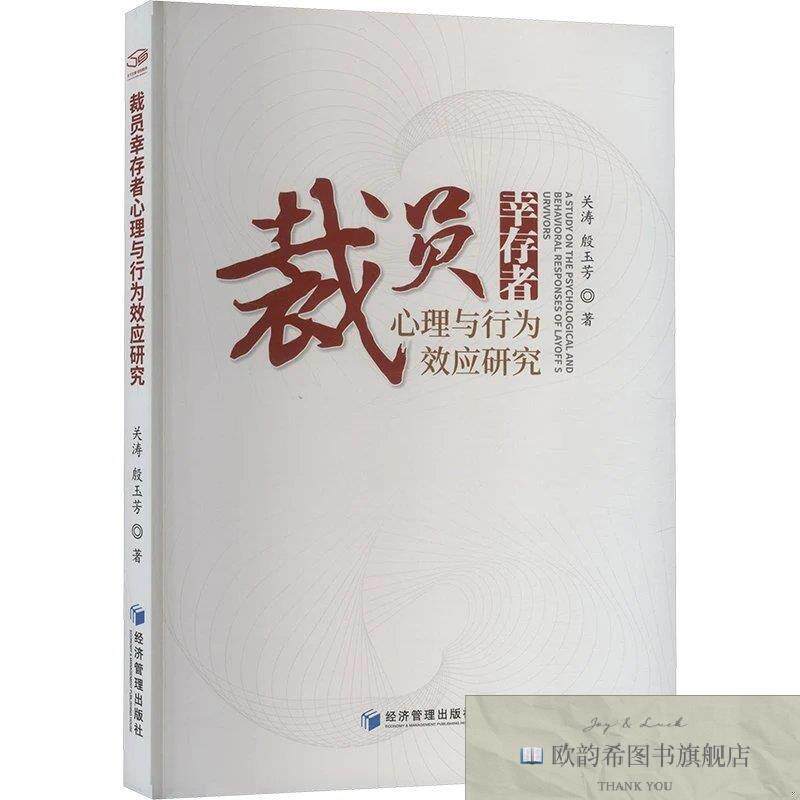 全新正版裁员幸存者心理与行为效应研究 关涛,殷玉芳 著新华文轩