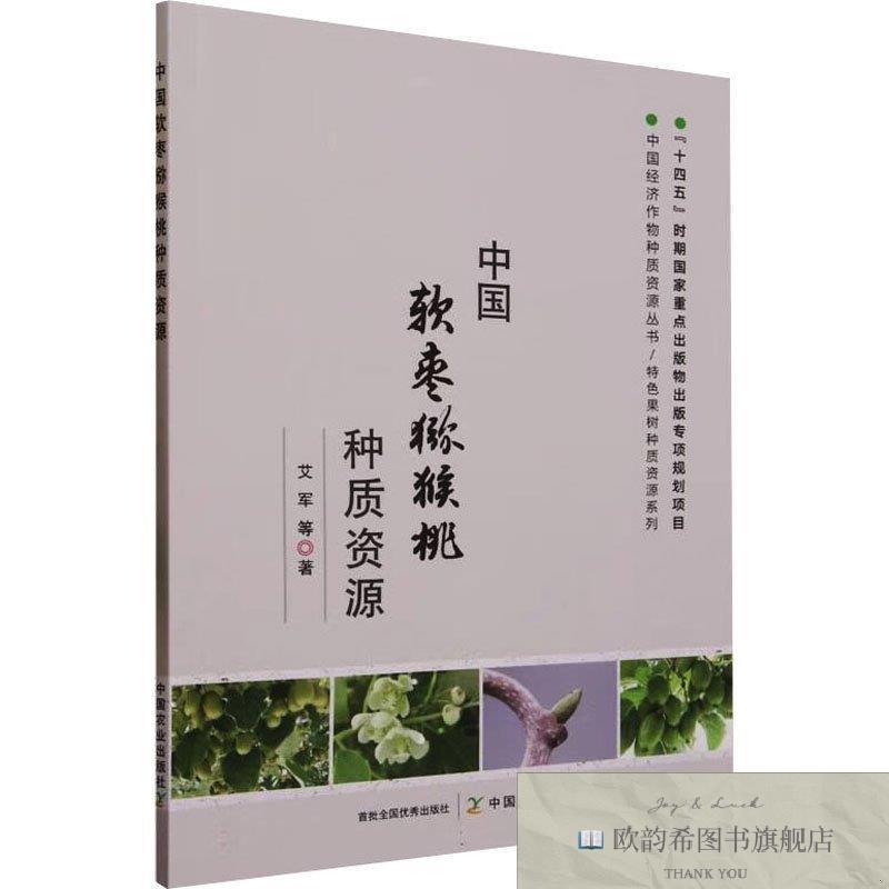 全新正版中国软枣猕猴桃种质资源艾军等中国农业出版社