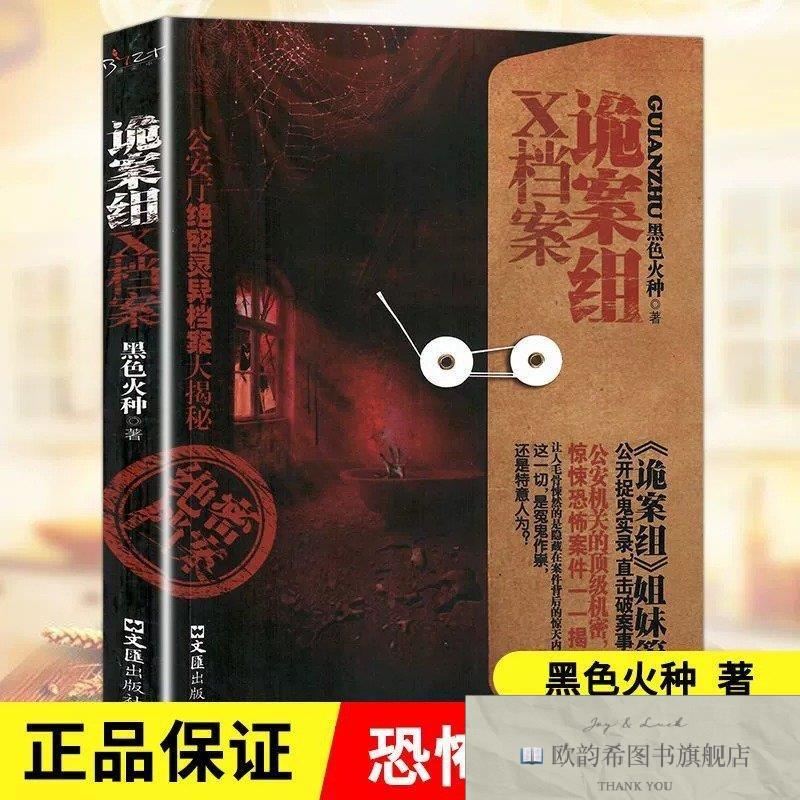 全新正版诡案组X档案 ,k黑色火种编文汇出版社
