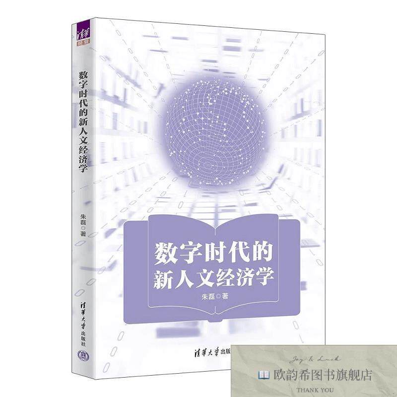 全新正版数字时代的新人文经济学 朱磊 著新华文轩网络书店 正版