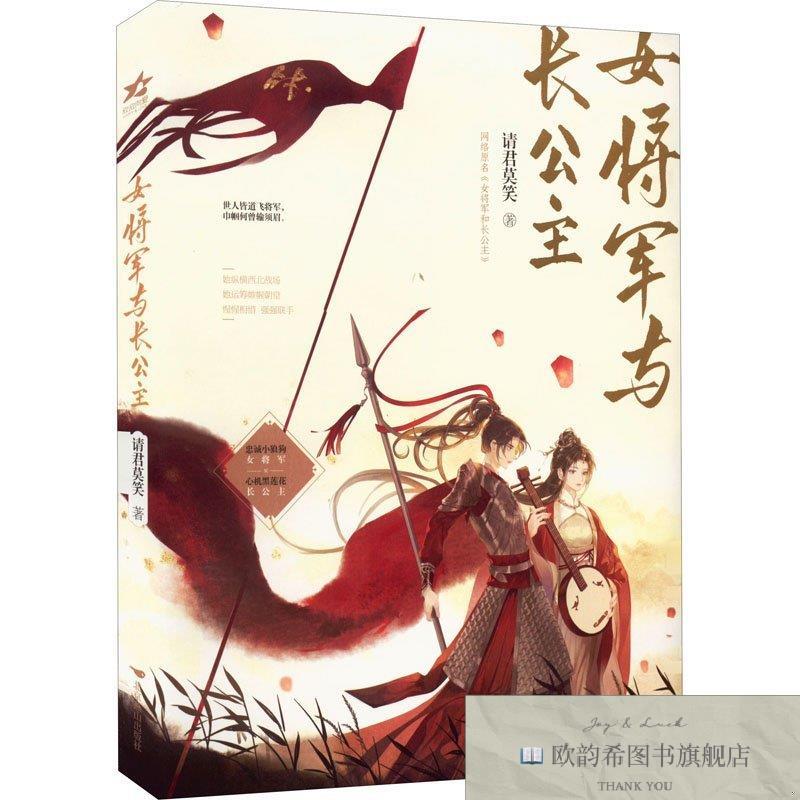 全新正版女将军与长公主请君莫笑北京燕山出版社