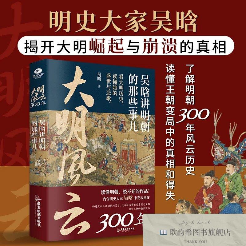全新正版大明风云300年:吴晗讲明朝的那些事儿吴晗广东旅游出版