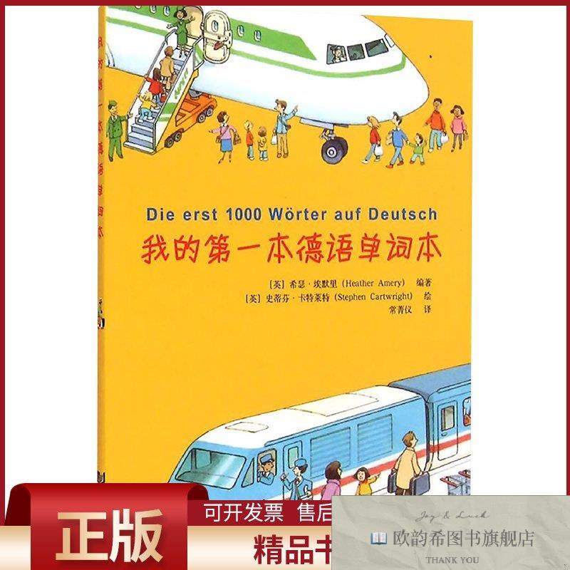 全新正版我的第一本德语单词本(英)希瑟？埃默里著常菁仪译同济大