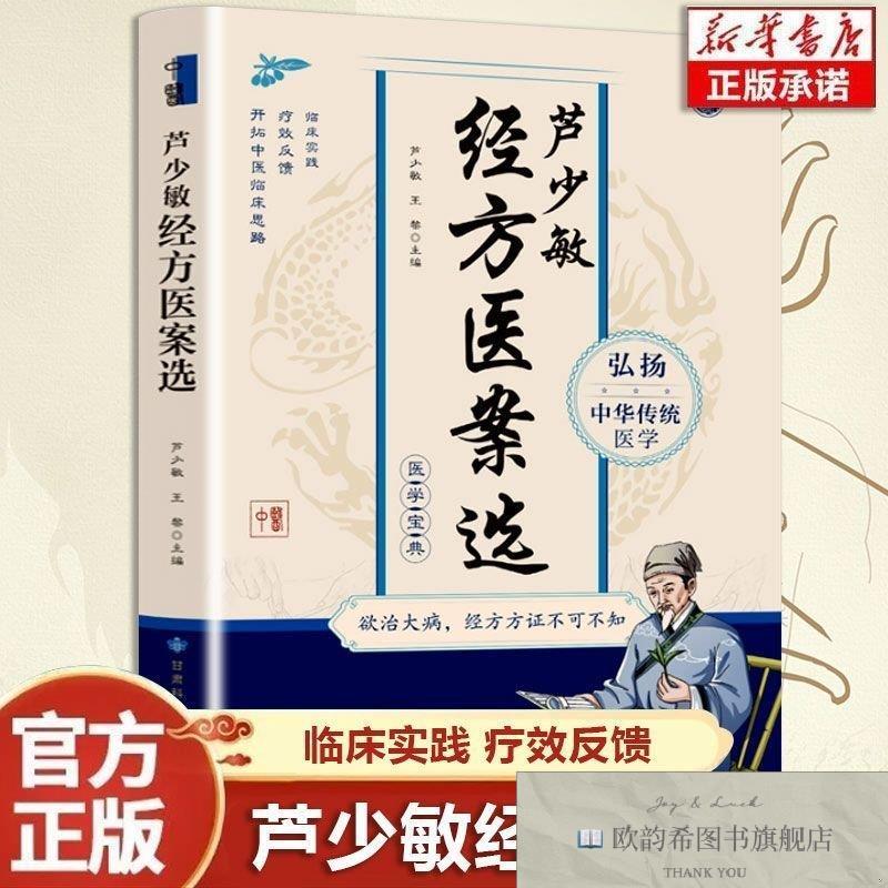 全新正版芦少敏经方医案选芦少敏编者；王黎；责编:陈学祥甘肃科