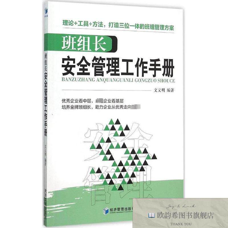 全新正版班组长安全管理工作手册 文义明 编著新华文轩网络书店
