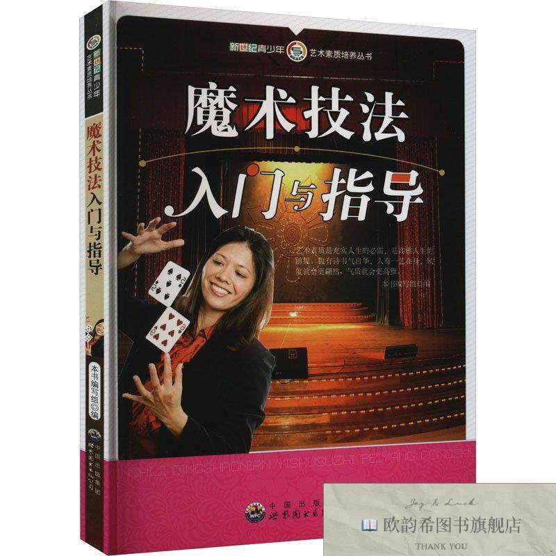 全新正版魔术技法入门与指导本书编写组编世界图书出版广东有限公