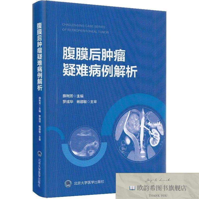 全新正版腹膜后肿瘤疑难病例解析冯元春编;薛利芳;徐晓林;饶晓
